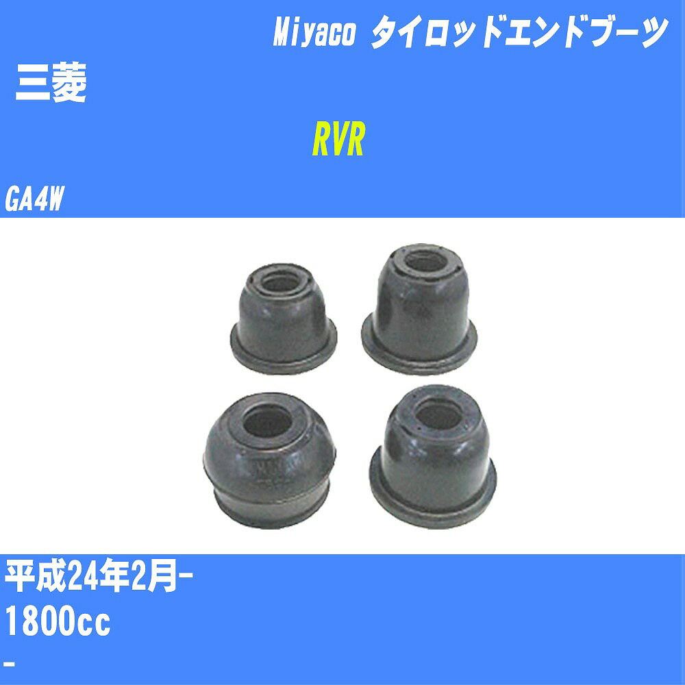 ≪三菱 RVR≫ タイロッドエンドブーツ GA4W H24/2- ミヤコ自動車 ダストブーツ TBC-004 【H04006】