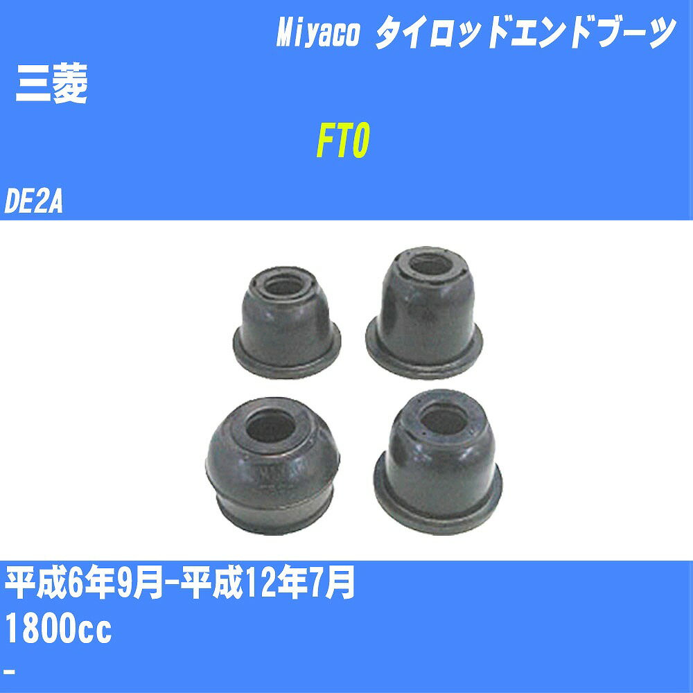 ≪三菱 FTO≫ タイロッドエンドブーツ DE2A H6/9-H12/7 ミヤコ自動車 ダストブーツ TBC-004 【H04006】