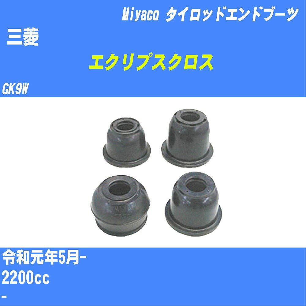 ≪三菱 エクリプスクロス≫ タイロッドエンドブーツ GK9W R1/5- ミヤコ自動車 ダストブーツ TBC-004 【H04006】