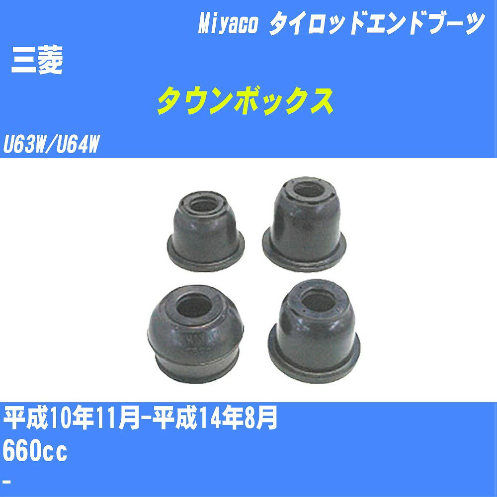 ≪三菱 タウンボックス≫ タイロッドエンドブーツ U63W/U64W H10/11-H14/8 ミヤコ自動車 ダストブーツ TBC-004 【H04006】