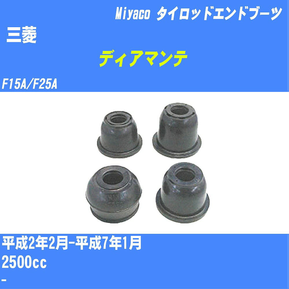 ≪三菱 ディアマンテ≫ タイロッドエンドブーツ F15A/F25A H2/2-H7/1 ミヤコ自動車 ダストブーツ TBC-004 【H04006】