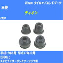 ≪三菱 ディオン≫ タイロッドエンドブーツ CR6W H12/6-H17/12 ミヤコ自動車 ダストブーツ TBC-004 【H04006】