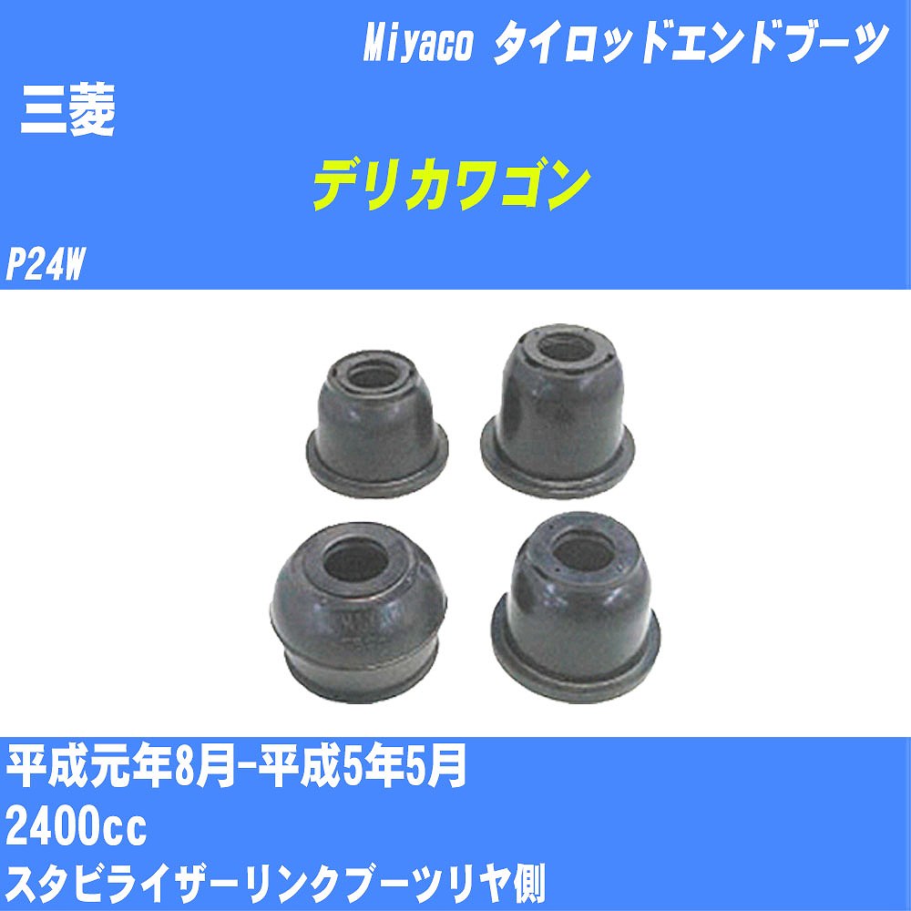 ≪三菱 デリカワゴン≫ タイロッドエンドブーツ P24W H1/8-H5/5 ミヤコ自動車 ダストブーツ TBC-004 【H04006】