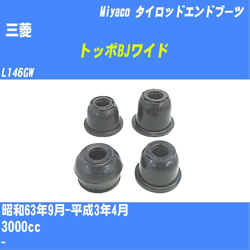 ≪三菱 トッポBJワイド≫ タイロッドエンドブーツ L146GW S63/9-H3/4 ミヤコ自動車 ダストブーツ TBC-004 【H04006】