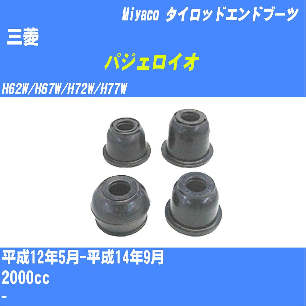 ≪三菱 パジェロイオ≫ タイロッドエンドブーツ H62W/H67W/H72W/H77W H12/5-H14/9 ミヤコ自動車 ダストブーツ TBC-004 【H04006】