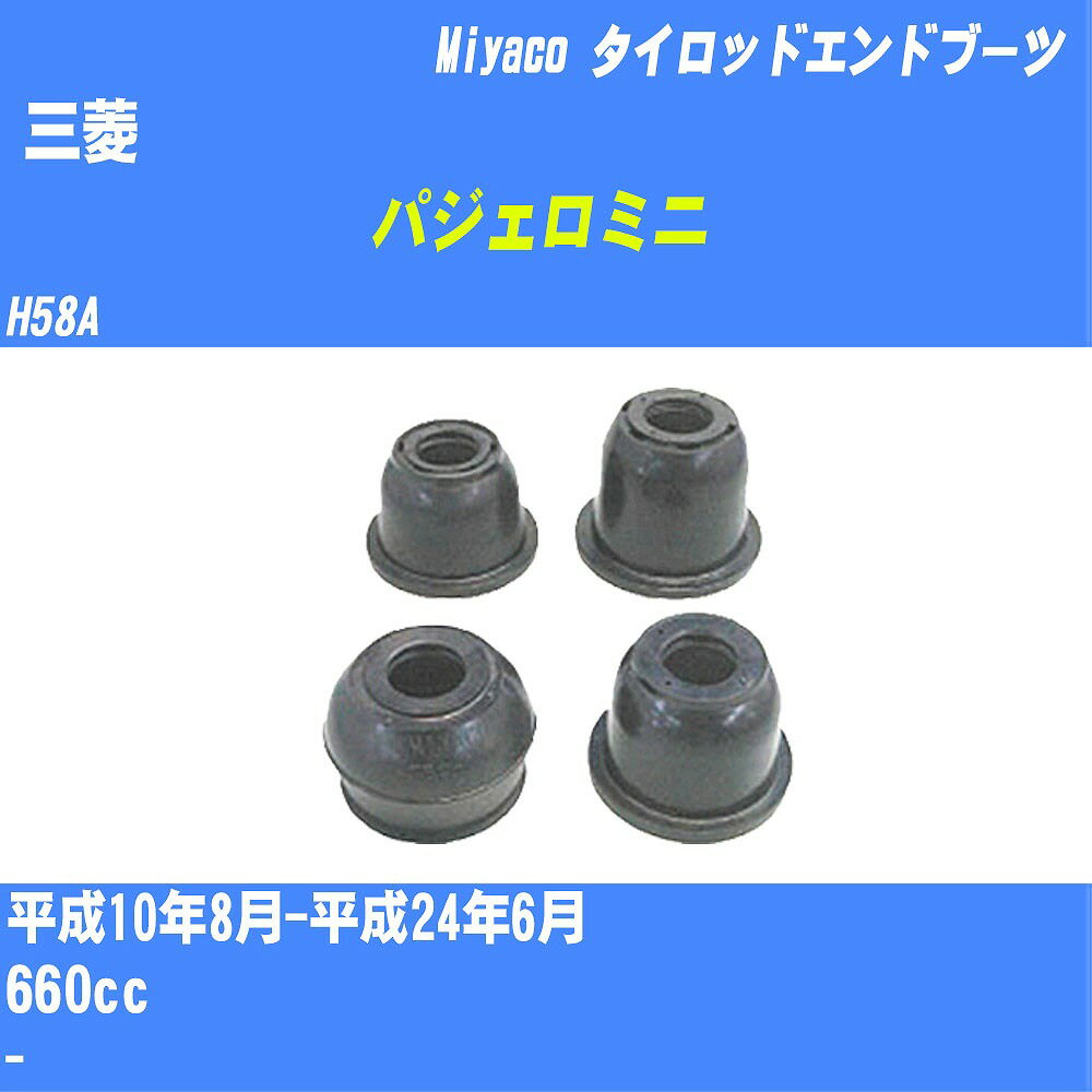 ≪三菱 パジェロミニ≫ タイロッドエンドブーツ H58A H10/8-H24/6 ミヤコ自動車 ダストブーツ TBC-004 【H04006】