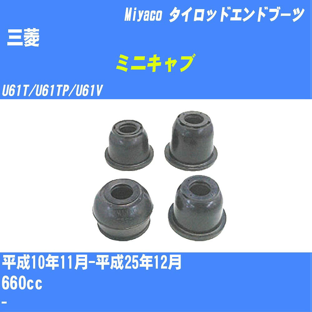 ≪三菱 ミニキャブ≫ タイロッドエンドブーツ U61T/U61TP/U61V H10/11-H25/12 ミヤコ自動車 ダストブーツ TBC-004 【H04006】