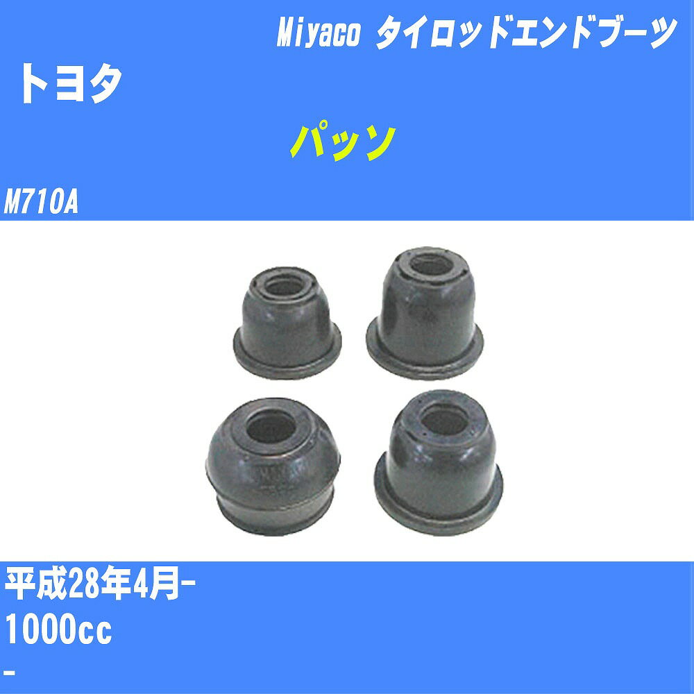 ≪トヨタ パッソ≫ タイロッドエンドブーツ M710A H28/4- ミヤコ自動車 ダストブーツ TBC-006 【H04006】