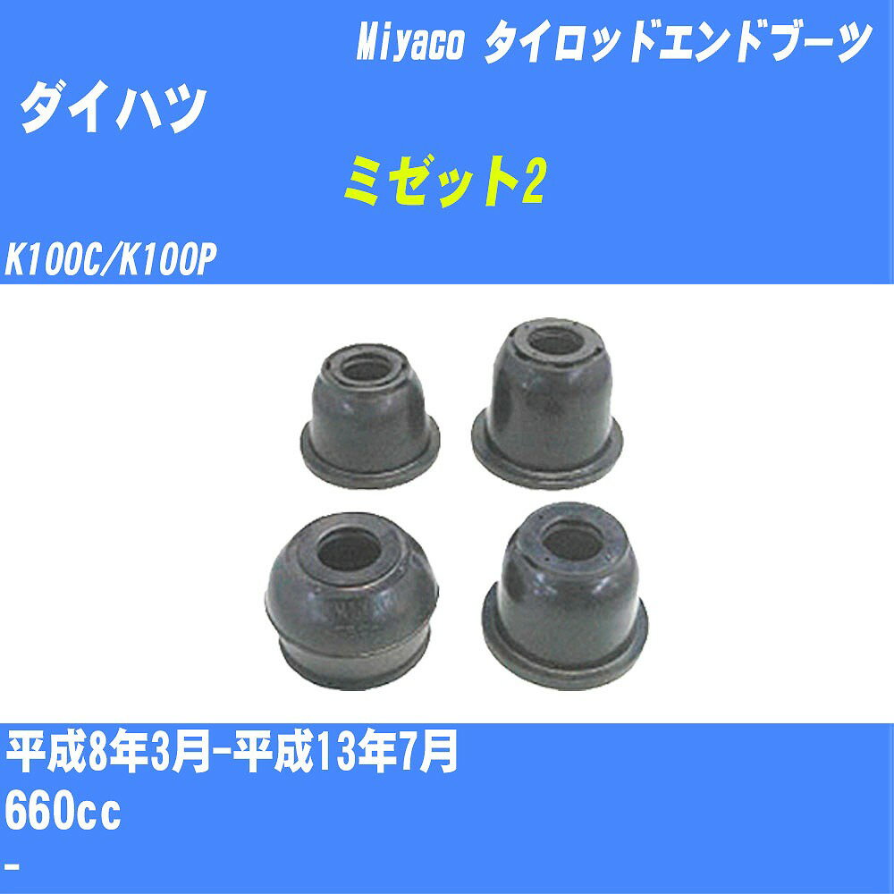 ≪ダイハツ ミゼット2≫ タイロッドエンドブーツ K100C/K100P H8/3-H13/7 ミヤコ自動車 ダストブーツ TBC-006 【H04006】