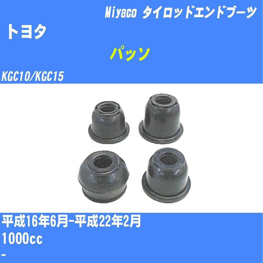 ≪トヨタ パッソ≫ タイロッドエンドブーツ KGC10/KGC15 H16/6-H22/2 ミヤコ自動車 ダストブーツ TBC-006 【H04006】