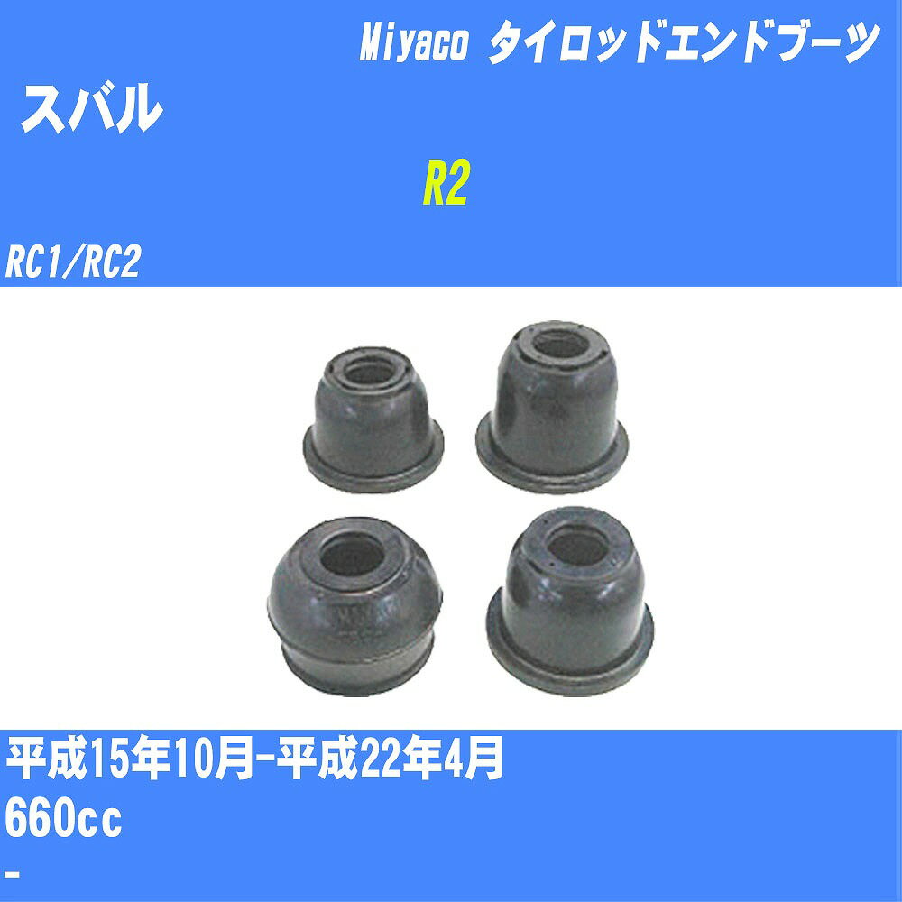 ≪スバル R2≫ タイロッドエンドブーツ RC1/RC2 H15/10-H22/4 ミヤコ自動車 ダストブーツ TBC-007 【H04006】