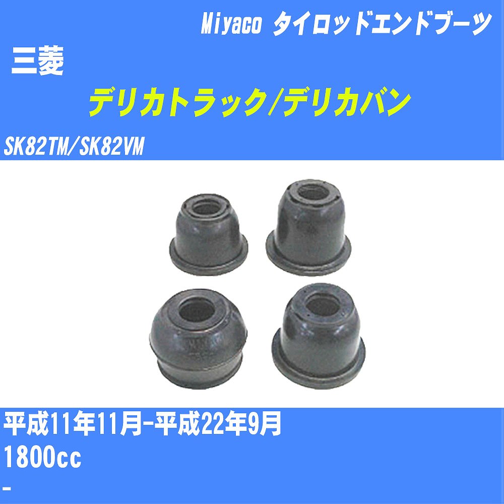 ≪三菱 デリカトラック/デリカバン≫ タイロッドエンドブーツ SK82TM/SK82VM H11/11-H22/9 ミヤコ自動車 ダストブーツ TBC-009 【H04006】