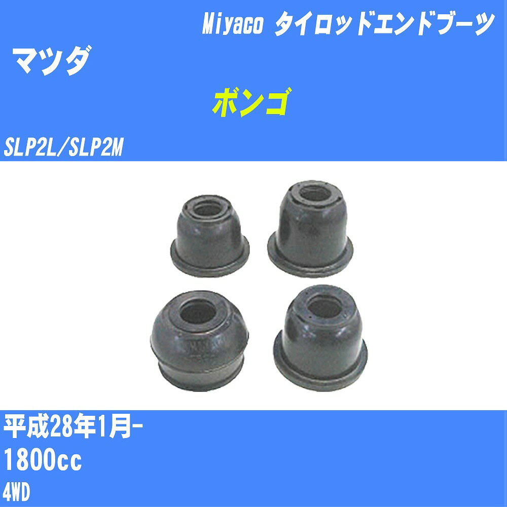 ≪マツダ ボンゴ≫ タイロッドエンドブーツ SLP2L/SLP2M H28/1- ミヤコ自動車 ダストブーツ TBC-009 【H04006】