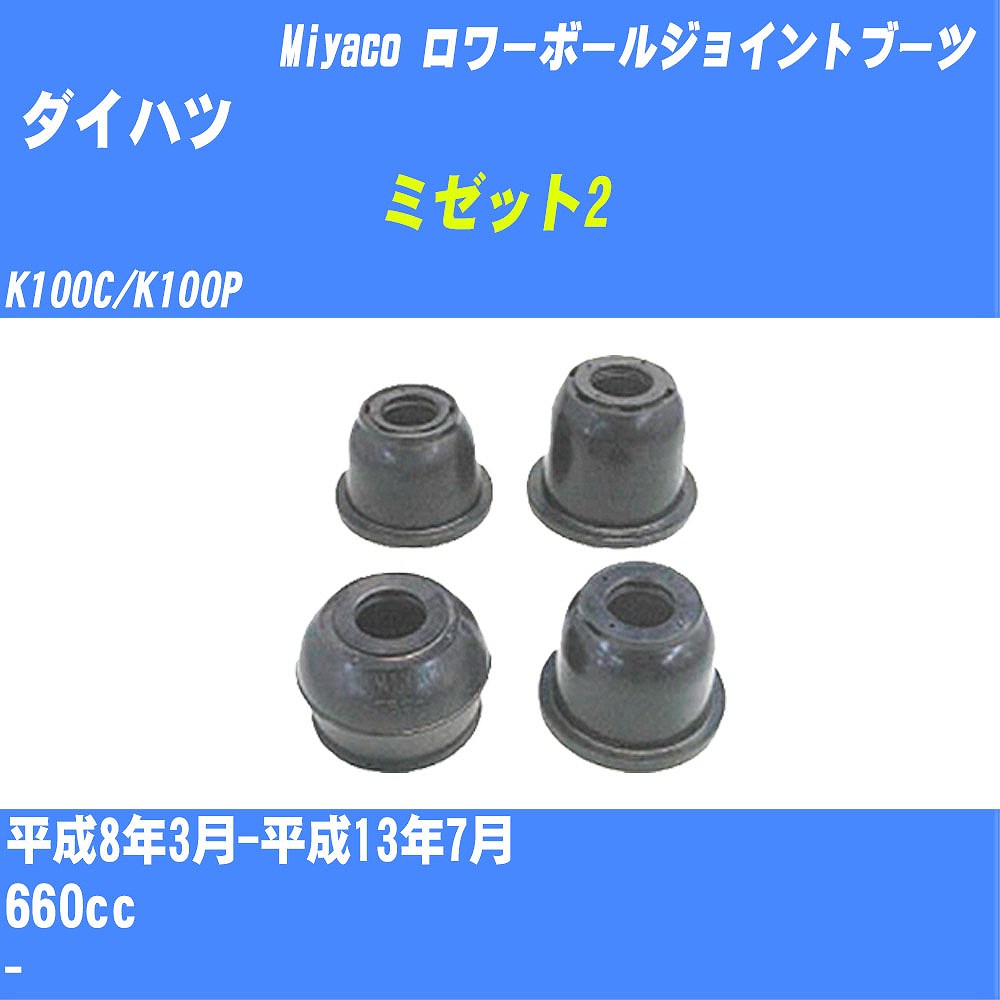 ≪ダイハツ ミゼット2≫ ロワーボールジョイントブーツ K100C/K100P H8/3-H13/7 ミヤコ自動車 ダストブーツ TBC-010 【H04006】