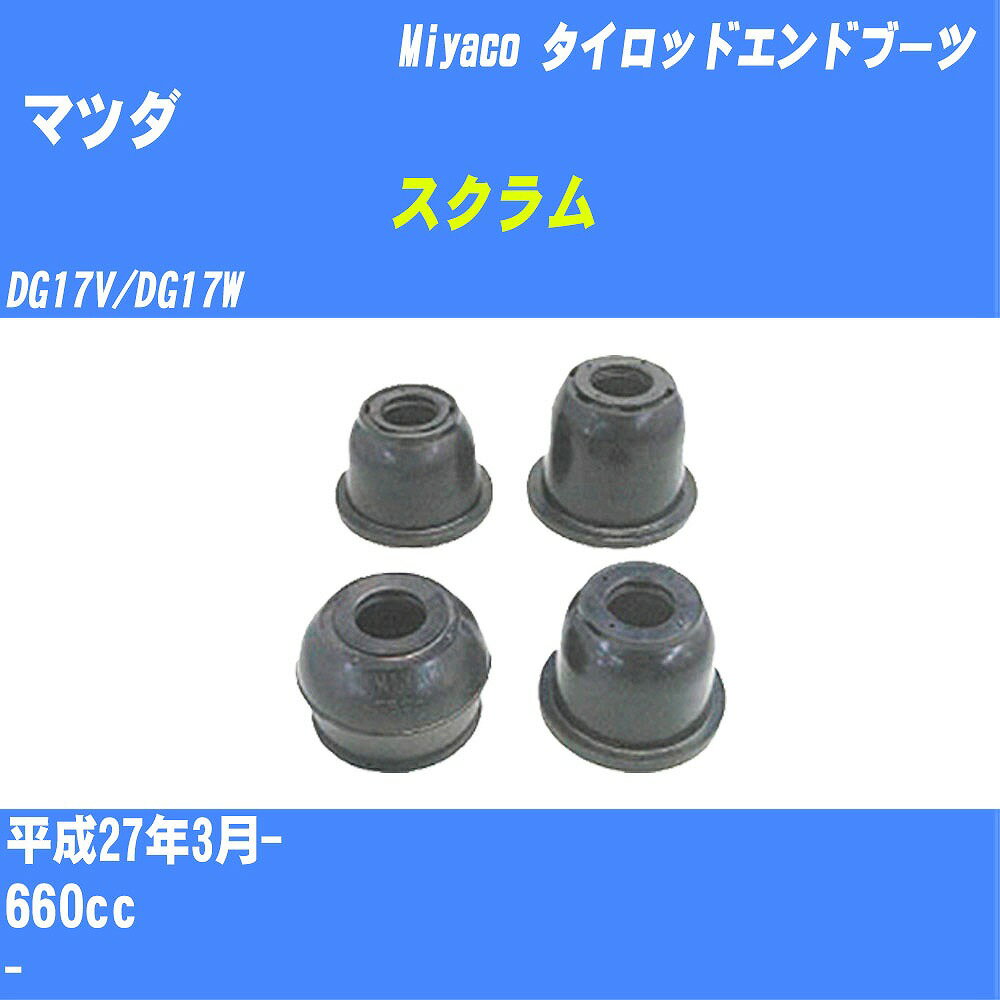 ≪マツダ スクラム≫ タイロッドエンドブーツ DG17V/DG17W H27/3- ミヤコ自動車 ダストブーツ TBC-013 【H04006】