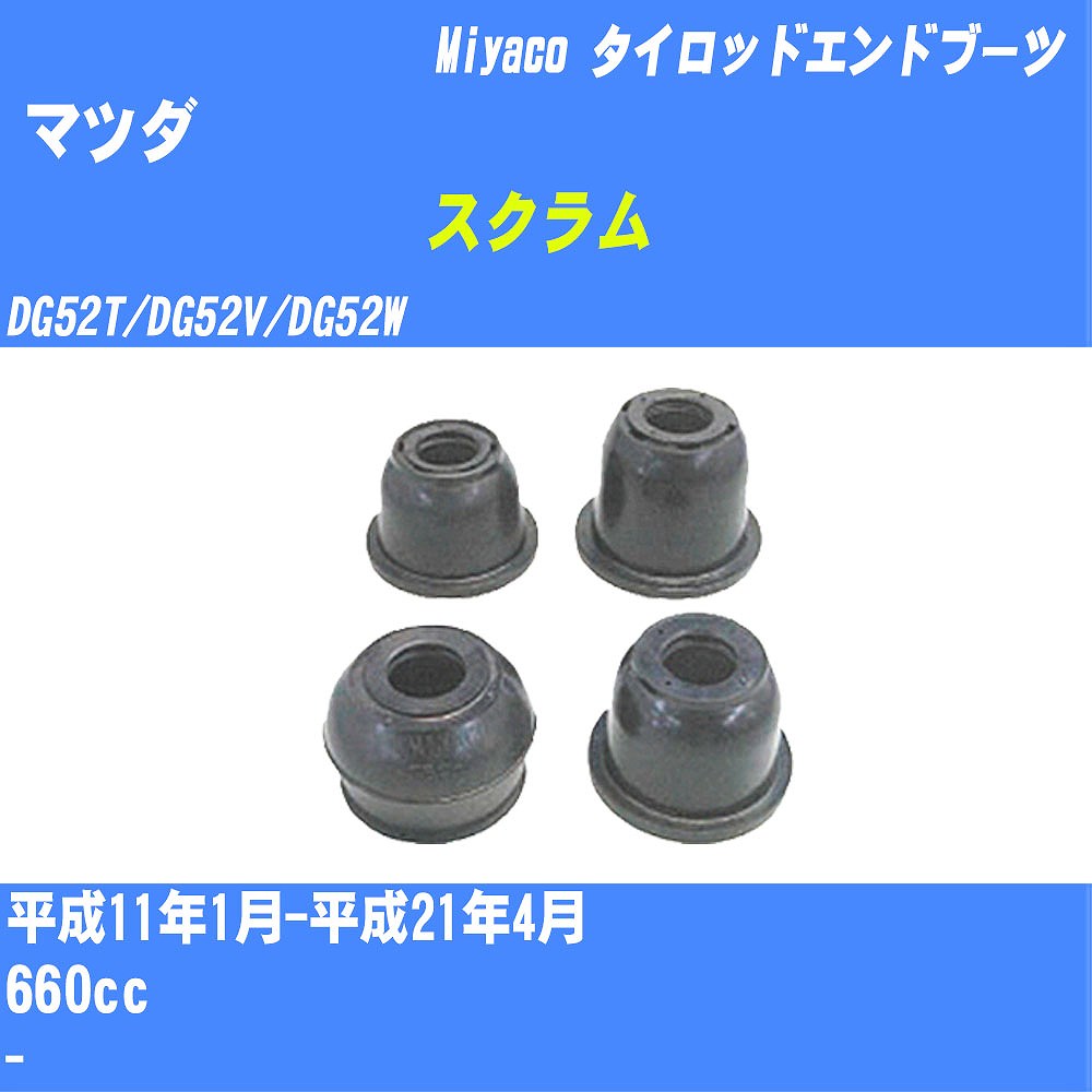 ≪マツダ スクラム≫ タイロッドエンドブーツ DG52T/DG52V/DG52W H11/1-H21/4 ミヤコ自動車 ダストブーツ TBC-013 【H04006】