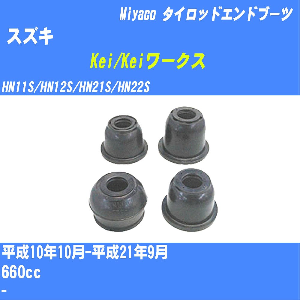 ≪スズキ Kei/Keiワークス≫ タイロッドエンドブーツ HN11S/HN12S/HN21S/HN22S H10/10-H21/9 ミヤコ自動車 ダストブーツ TBC-013 【H04006】