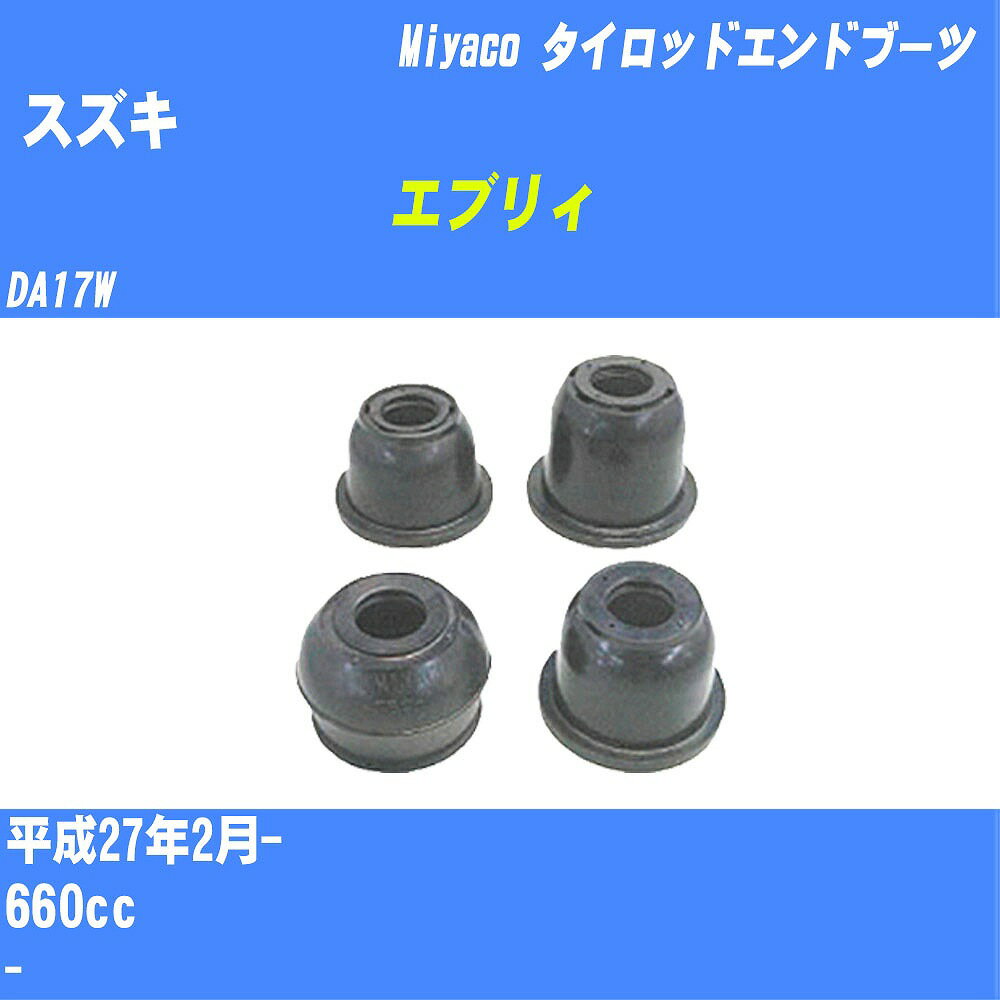 ≪スズキ エブリィ≫ タイロッドエンドブーツ DA17W H27/2- ミヤコ自動車 ダストブーツ TBC-013 【H04006】