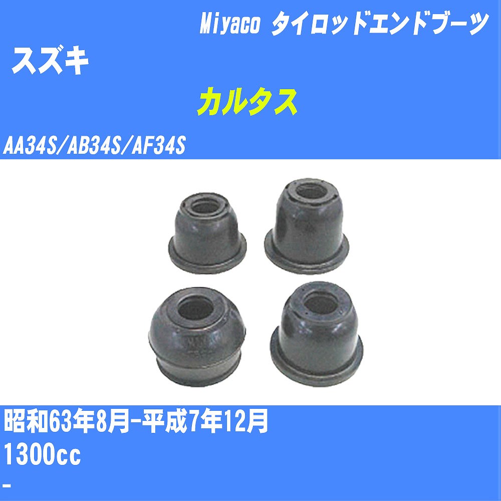 ≪スズキ カルタス≫ タイロッドエンドブーツ AA34S/AB34S/AF34S S63/8-H7/12 ミヤコ自動車 ダストブーツ TBC-013 【H04006】