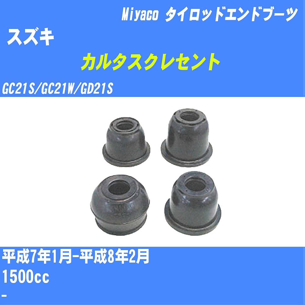 ≪スズキ カルタスクレセント≫ タイロッドエンドブーツ GC21S/GC21W/GD21S H7/1-H8/2 ミヤコ自動車 ダストブーツ TBC-013 【H04006】