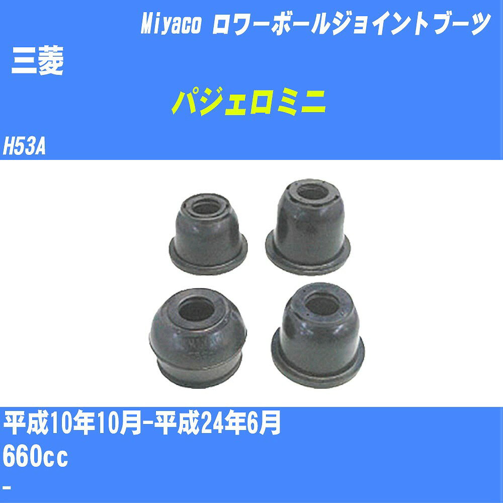 メーカー名 Miyaco (ミヤコ自動車工業 株式会社) 商品名 ダストカバーブーツ 販売品番 TBC-014 販売数量 数量×1個 参考取付車種 代表メーカー 三菱代表車種名 パジェロミニ 代表車両型式 H53A 代表適応年式 平成10年10月-平成24年6月 排気量 660cc 参考取付側 ロワーボールジョイントブーツ 備考 - 確認事項 お車のグレードや仕様で、 取付け側及び位置にて、 ダストカバーブーツの品番が変わります。 適合確認は必ずお願い申し上げます。 お車の使用が長くなれば、 劣化によって破れてしまい、 雨水や、異物が混入し、 車検にも適合しなくなります。 定期的な点検と、 破れる前に交換を推奨致します。 詳しくは、 メーカー適合確認及びホームページ ミヤコ自動車適合表をご確認下さい。 ・御購入時のタイミングと入れ違いによって、 欠品になる場合が御座います。 注意事項 ・商品画像はイメージ画像になります。 同じ車名であっても、年式や車両型式、 グレードの違い等で、適合の可否が変わってきます。 適合確認について 弊社にて適合確認を行う場合には、 下記の情報をお知らせ下さい。 1、車種名 【例：プリウス】 2、初度登録 【例：平成26年4月】 3、車両型式 【例：DAA-ZVW30】 4、車台番号 【例：ZVW30-1234567】 5、型式指定番号 【例：12345】 6、類別区分番号 【例：1234】 以上の情報をご記入の上ご連絡をお願い致します。 ※車両によっては、 　 詳細確認を折り返しさせて頂く場合が御座います。 　 適合可否については、 　 新車ライン製造時の情報にて、 　 適合確認を致しますので、 　 改造車両等の適合に関してはお答え出来ません。