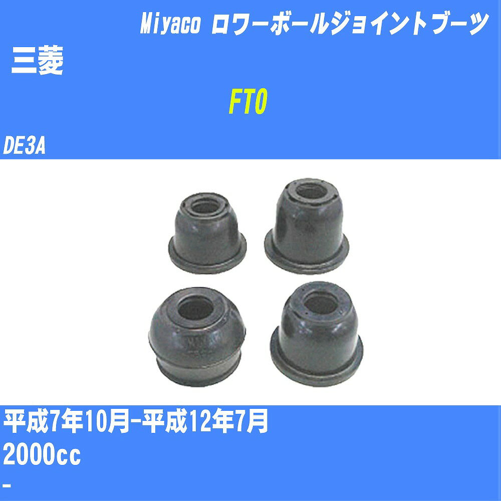 ≪三菱 FTO≫ ロワーボールジョイントブーツ DE3A H7/10-H12/7 ミヤコ自動車 ダストブーツ TBC-014 【H04006】