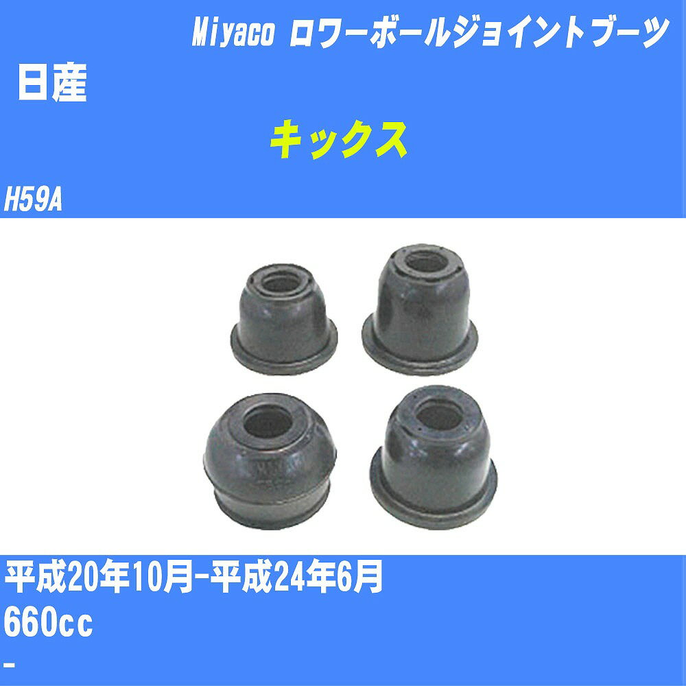 ≪日産 キックス≫ ロワーボールジョイントブーツ H59A H20/10-H24/6 ミヤコ自動車 ダストブーツ TBC-014 【H04006】