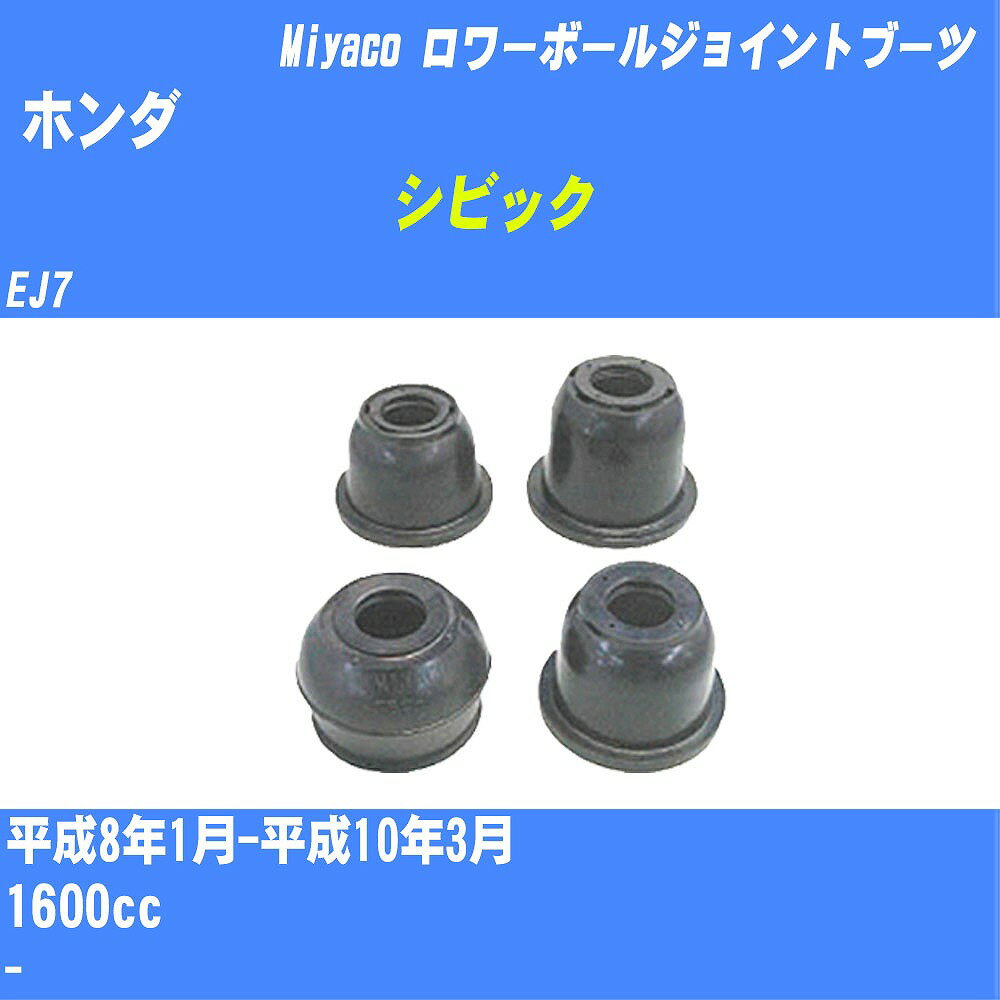 ≪ホンダ シビック≫ ロワーボールジョイントブーツ EJ7 H8/1-H10/3 ミヤコ自動車 ダストブーツ TBC-016 【H04006】