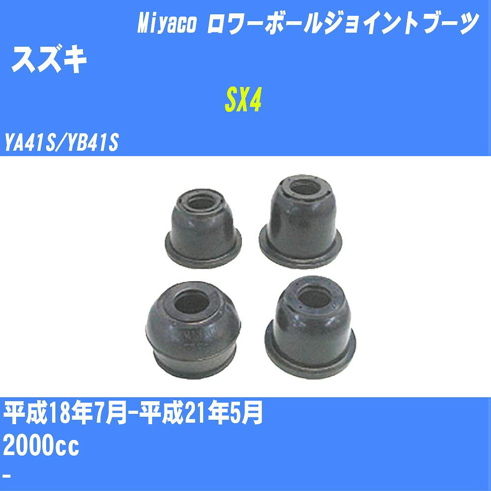 ≪スズキ SX4≫ ロワーボールジョイントブーツ YA41S/YB41S H18/7-H21/5 ミヤコ自動車 ダストブーツ TBC-016 【H04006】