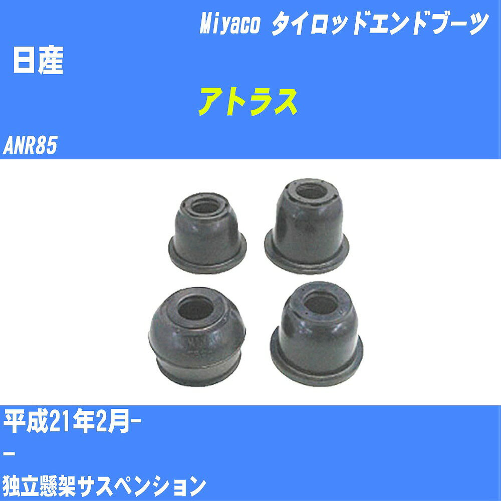 ≪日産 アトラス≫ タイロッドエンドブーツ ANR85 H21/2- ミヤコ自動車 ダストブーツ TBC-018 【H04006】