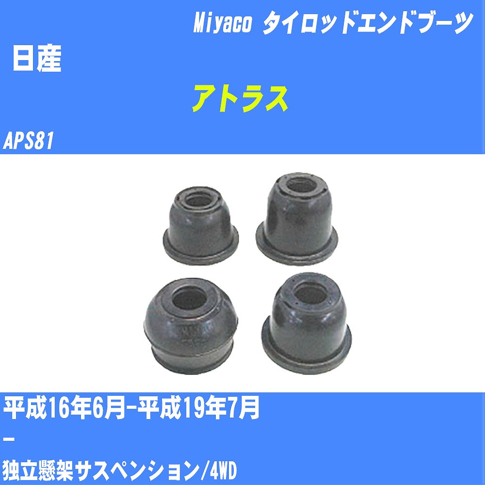 ≪日産 アトラス≫ タイロッドエンドブーツ APS81 H16/6-H19/7 ミヤコ自動車 ダストブーツ TBC-018 【H04006】