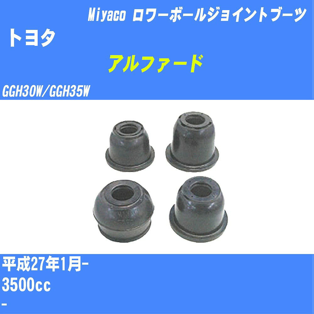 メーカー名 Miyaco (ミヤコ自動車工業 株式会社) 商品名 ダストカバーブーツ 販売品番 TBC-018 販売数量 数量×1個 参考取付車種 代表メーカー トヨタ代表車種名 アルファード 代表車両型式 GGH30W/GGH35W 代表適応年式 平成27年1月- 排気量 3500cc 参考取付側 ロワーボールジョイントブーツ 備考 - 確認事項 お車のグレードや仕様で、 取付け側及び位置にて、 ダストカバーブーツの品番が変わります。 適合確認は必ずお願い申し上げます。 お車の使用が長くなれば、 劣化によって破れてしまい、 雨水や、異物が混入し、 車検にも適合しなくなります。 定期的な点検と、 破れる前に交換を推奨致します。 詳しくは、 メーカー適合確認及びホームページ ミヤコ自動車適合表をご確認下さい。 ・御購入時のタイミングと入れ違いによって、 欠品になる場合が御座います。 注意事項 ・商品画像はイメージ画像になります。 同じ車名であっても、年式や車両型式、 グレードの違い等で、適合の可否が変わってきます。 適合確認について 弊社にて適合確認を行う場合には、 下記の情報をお知らせ下さい。 1、車種名 【例：プリウス】 2、初度登録 【例：平成26年4月】 3、車両型式 【例：DAA-ZVW30】 4、車台番号 【例：ZVW30-1234567】 5、型式指定番号 【例：12345】 6、類別区分番号 【例：1234】 以上の情報をご記入の上ご連絡をお願い致します。 ※車両によっては、 　 詳細確認を折り返しさせて頂く場合が御座います。 　 適合可否については、 　 新車ライン製造時の情報にて、 　 適合確認を致しますので、 　 改造車両等の適合に関してはお答え出来ません。