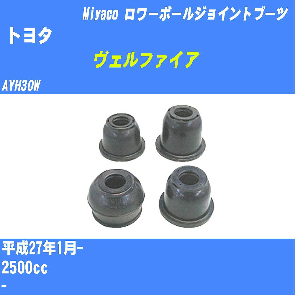 ≪トヨタ ヴェルファイア≫ ロワーボールジョイントブーツ AYH30W H27/1- ミヤコ自動車 ダストブーツ TBC-018 【H04006】