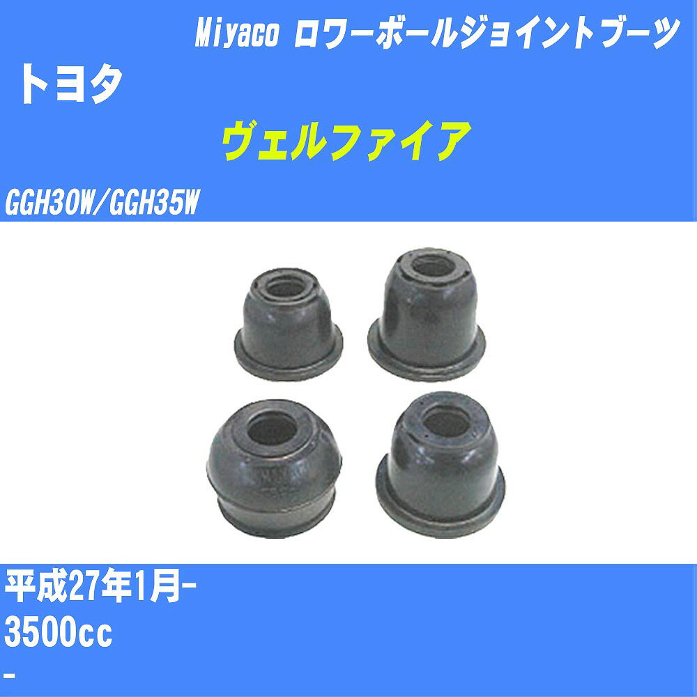 ≪トヨタ ヴェルファイア≫ ロワーボールジョイントブーツ GGH30W/GGH35W H27/1- ミヤコ自動車 ダストブーツ TBC-018 【H04006】