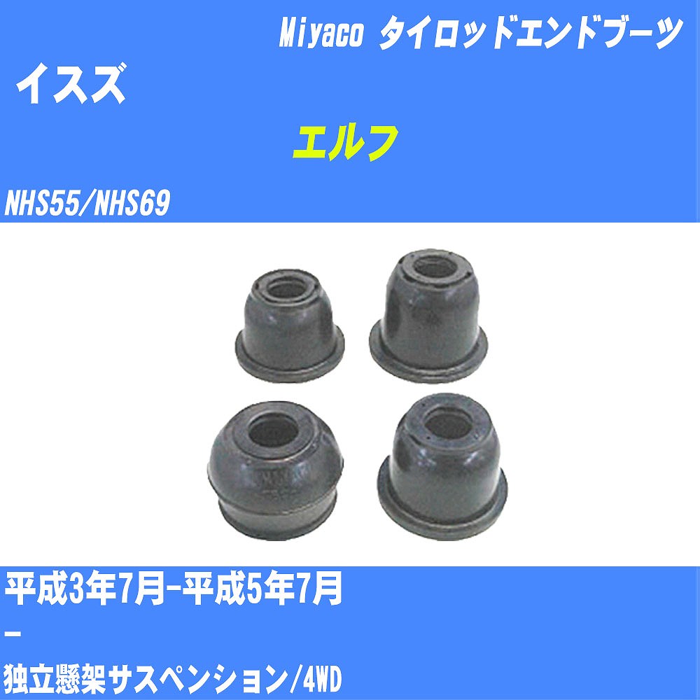 ≪イスズ エルフ≫ タイロッドエンドブーツ NHS55/NHS69 H3/7-H5/7 ミヤコ自動車 ダストブーツ TBC-018 【H04006】