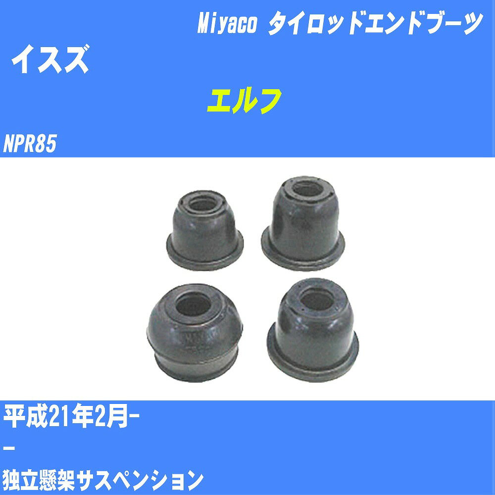 ≪イスズ エルフ≫ タイロッドエンドブーツ NPR85 H21/2- ミヤコ自動車 ダストブーツ TBC-018 【H04006】