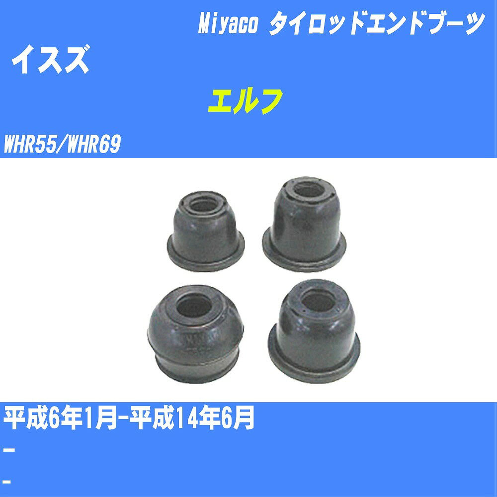 ≪イスズ エルフ≫ タイロッドエンドブーツ WHR55/WHR69 H6/1-H14/6 ミヤコ自動車 ダストブーツ TBC-018 【H04006】