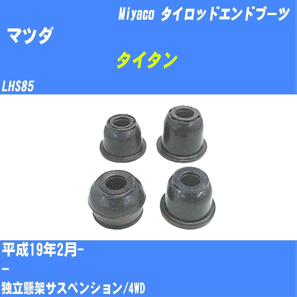 ≪マツダ タイタン≫ タイロッドエンドブーツ LHS85 H19/2- ミヤコ自動車 ダストブーツ TBC-018 【H04006】