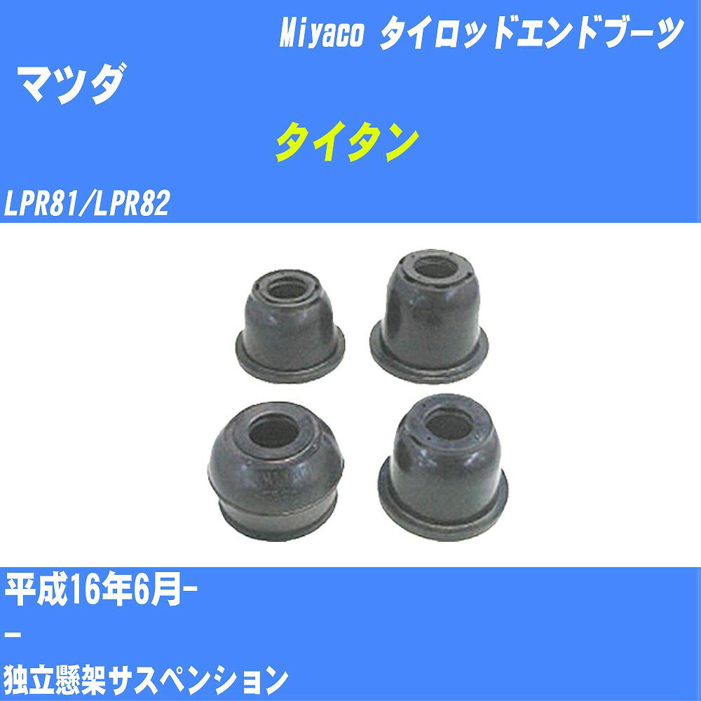 ≪マツダ タイタン≫ タイロッドエンドブーツ LPR81/LPR82 H16/6- ミヤコ自動車 ダストブーツ TBC-018 【H04006】