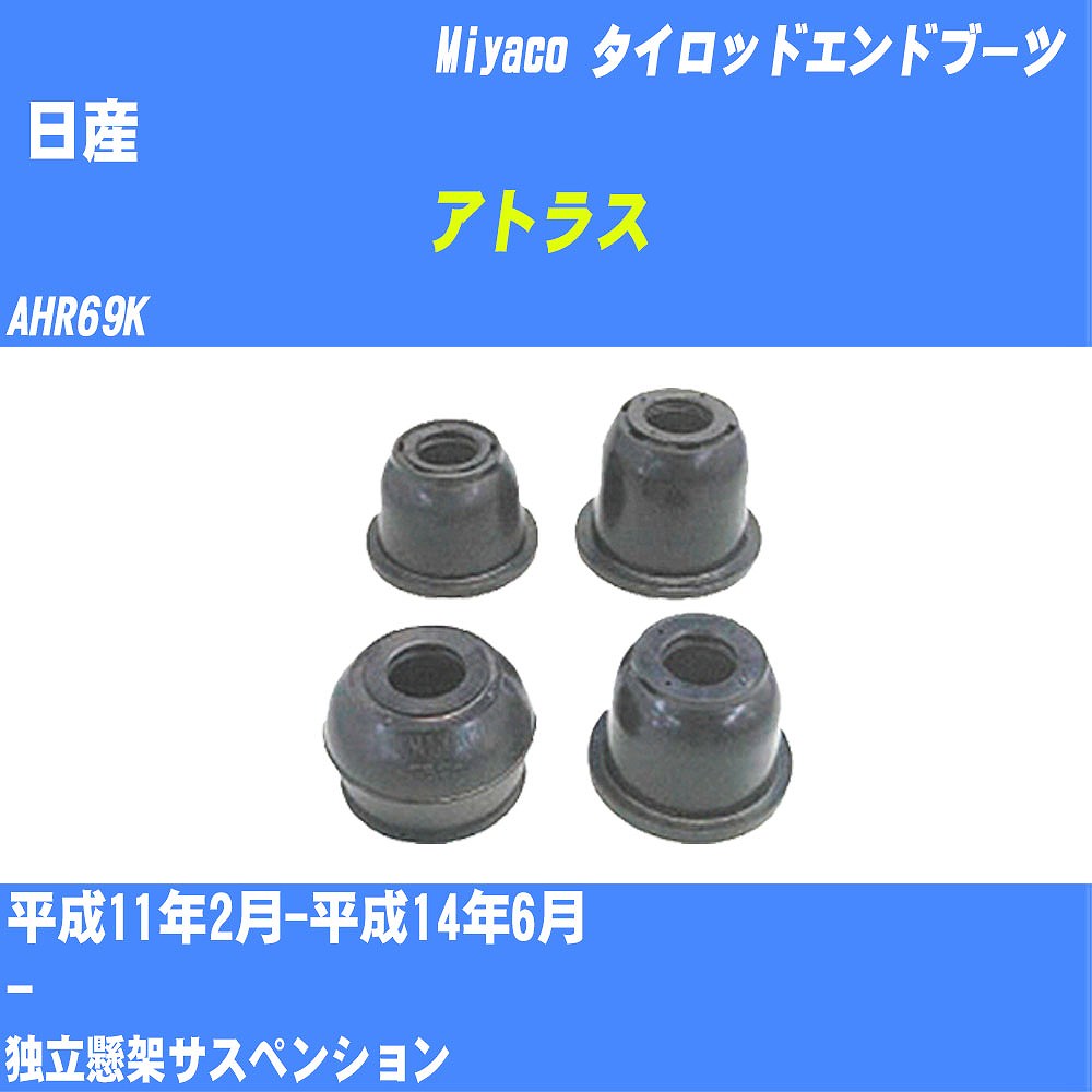 ≪日産 アトラス≫ タイロッドエンドブーツ AHR69K H11/2-H14/6 ミヤコ自動車 ダストブーツ TBC-018 【H04006】