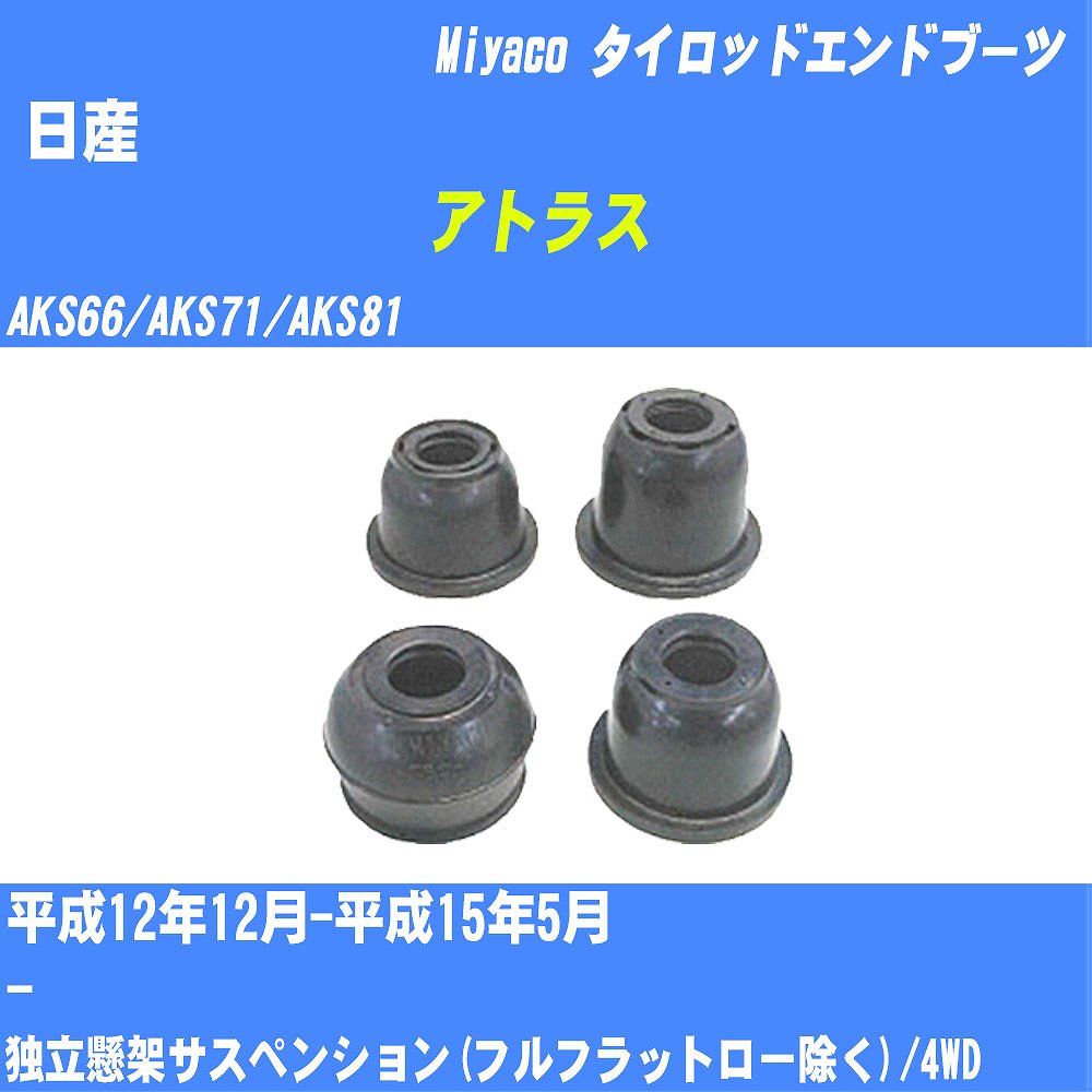 ≪日産 アトラス≫ タイロッドエンドブーツ AKS66/AKS71/AKS81 H12/12-H15/5 ミヤコ自動車 ダストブーツ TBC-018 【H04006】
