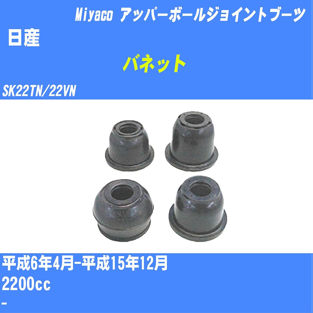 ≪日産 バネット≫ アッパーボールジョイントブーツ SK22TN/22VN H6/4-H15/12 ミヤコ自動車 ダストブーツ TBC-019 【H04006】
