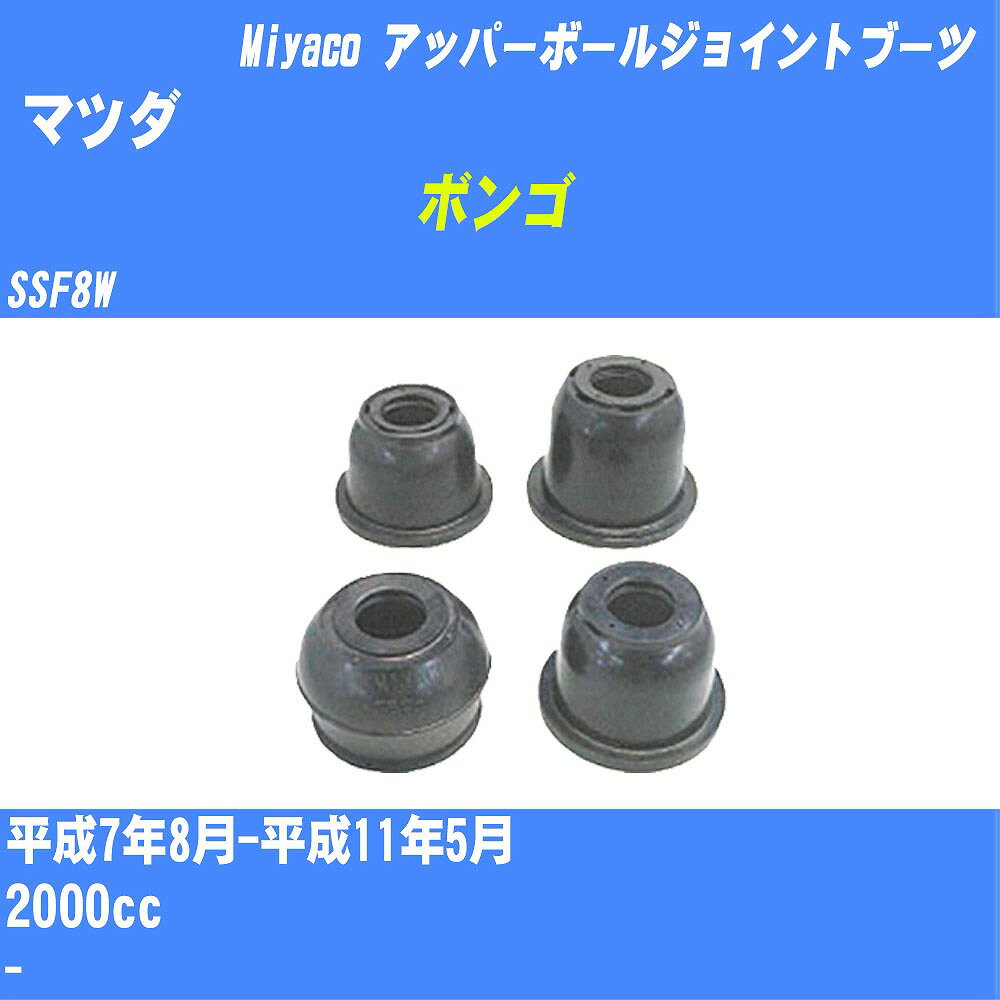 ≪マツダ ボンゴ≫ アッパーボールジョイントブーツ SSF8W H7/8-H11/5 ミヤコ自動車 ダストブーツ TBC-019 【H04006】