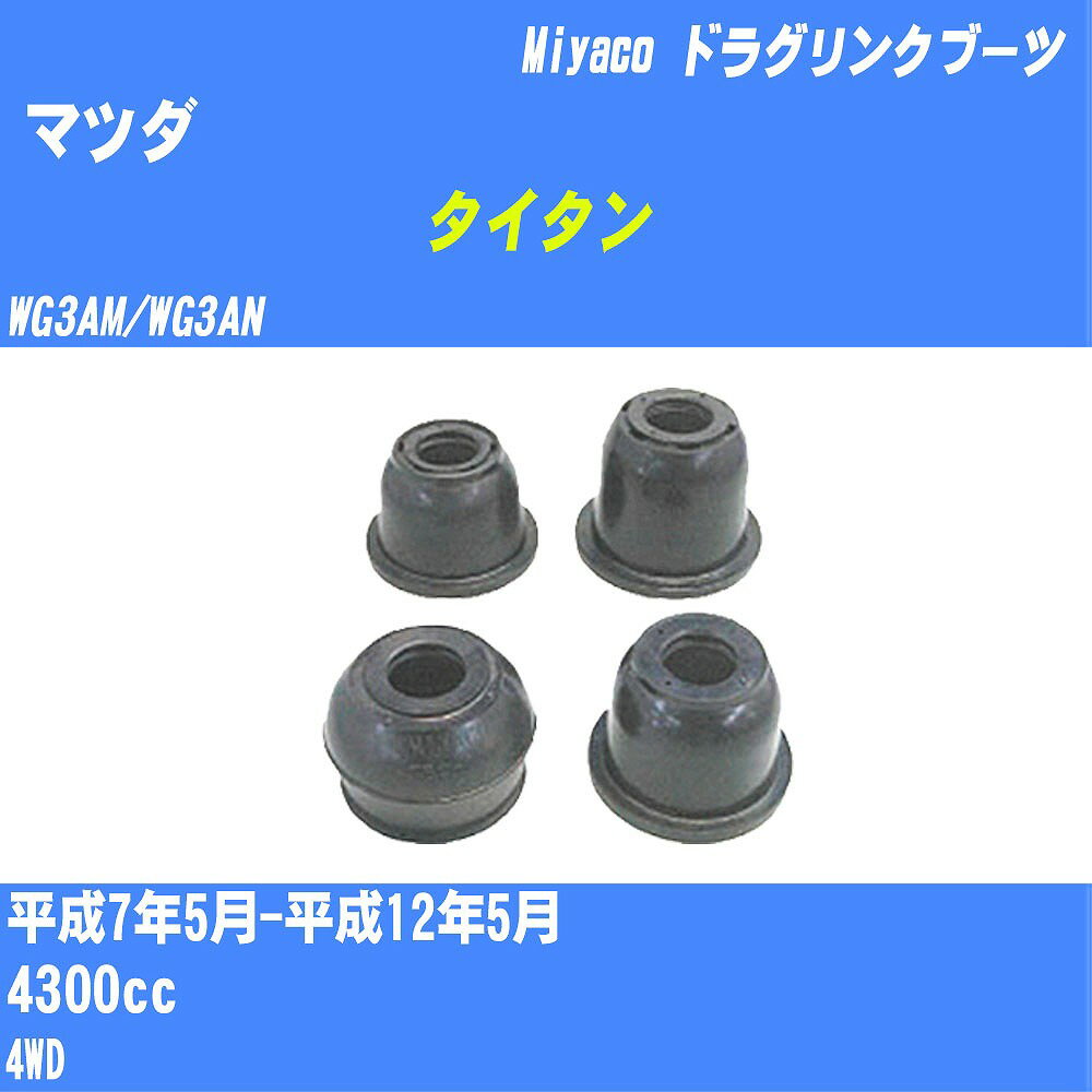 ≪マツダ タイタン≫ ドラグリンクブーツ WG3AM/WG3AN H7/5-H12/5 ミヤコ自動車 ダストブーツ TBC-020 【H04006】