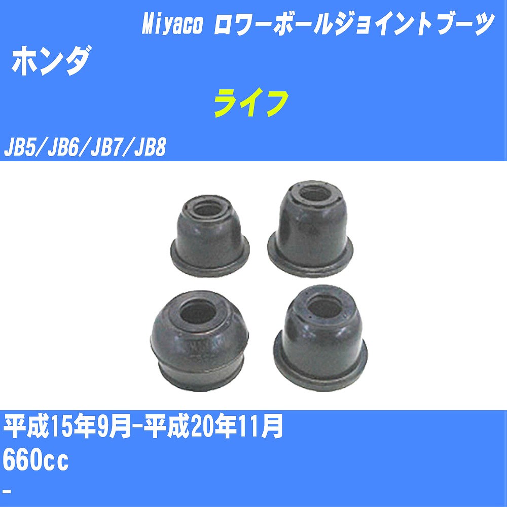 ≪ホンダ ライフ≫ ロワーボールジョイントブーツ JB5/JB6/JB7/JB8 H15/9-H20/11 ミヤコ自動車 ダストブーツ TBC-022 【H04006】