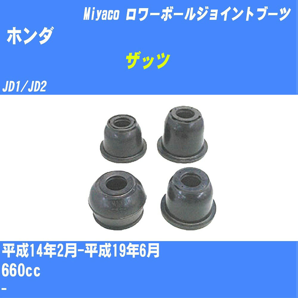 ≪ホンダ ザッツ≫ ロワーボールジョイントブーツ JD1/JD2 H14/2-H19/6 ミヤコ自動車 ダストブーツ TBC-022 【H04006】