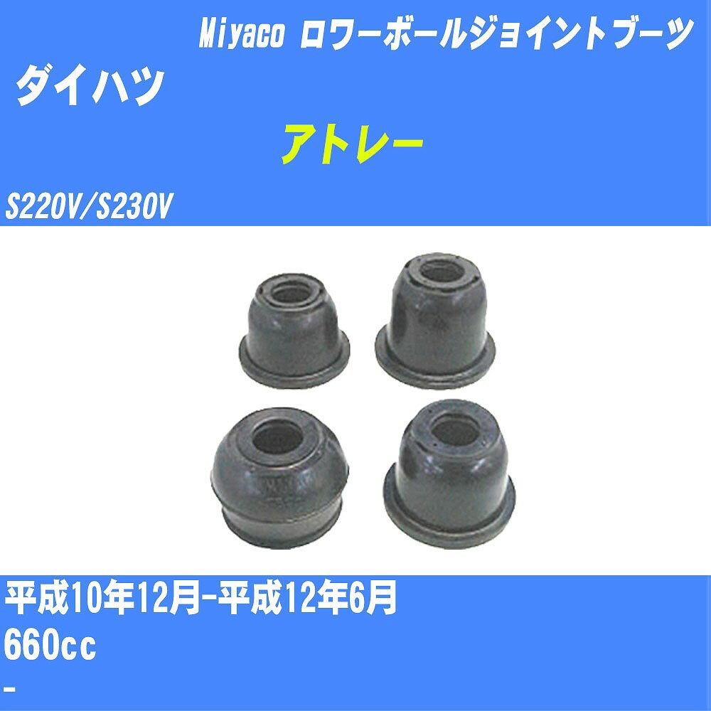 ≪ダイハツ アトレー≫ ロワーボールジョイントブーツ S220V/S230V H10/12-H12/6 ミヤコ自動車 ダストブーツ TBC-023 【H04006】
