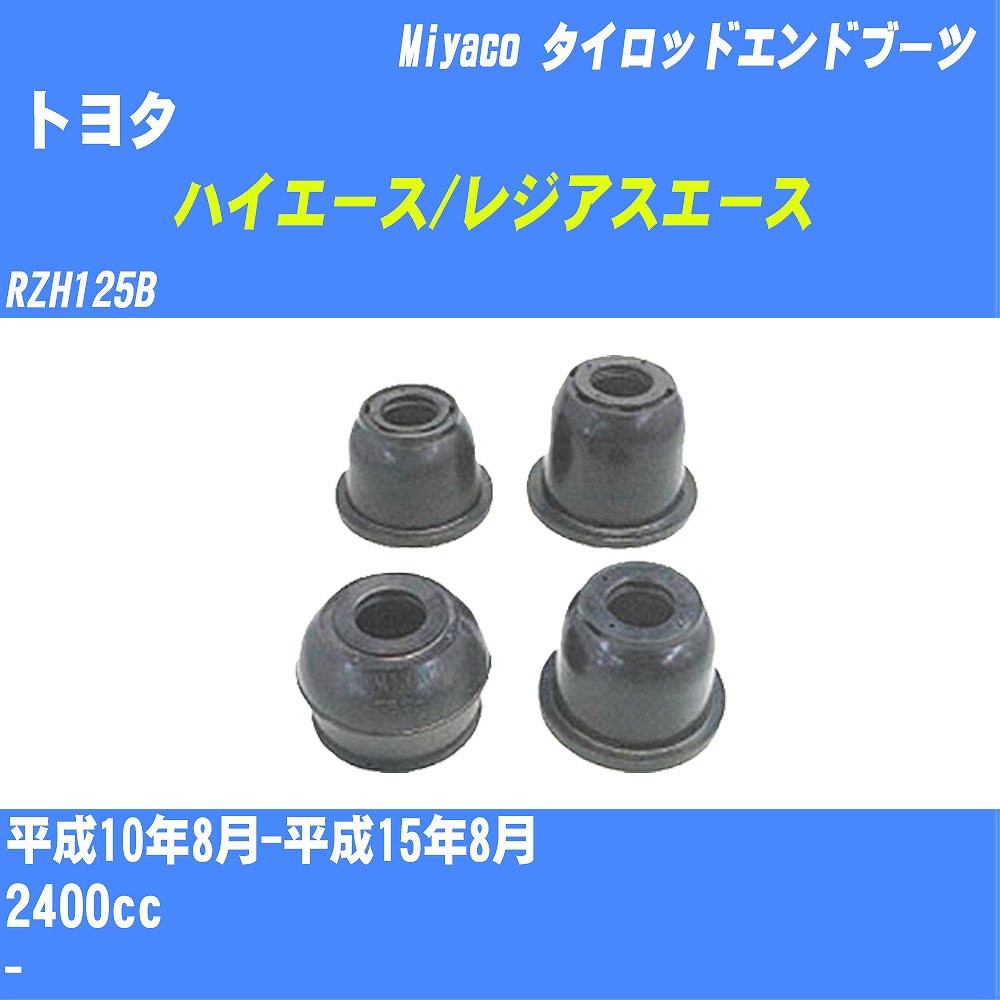 ≪トヨタ ハイエース/レジアスエース≫ タイロッドエンドブーツ RZH125B H10/8-H15/8 ミヤコ自動車 ダストブーツ TBC-024 【H04006】