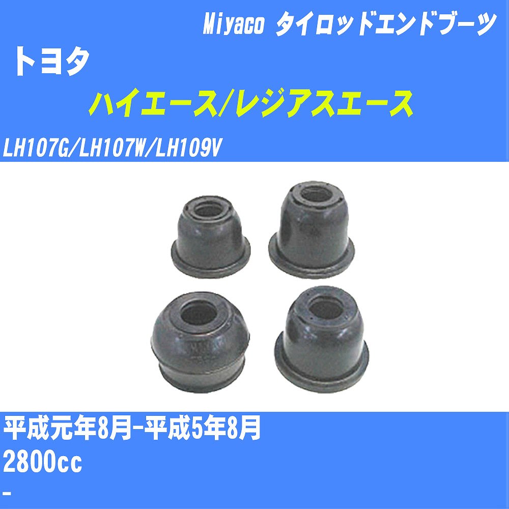 ≪トヨタ ハイエース/レジアスエース≫ タイロッドエンドブーツ LH107G/LH107W/LH109V H1/8-H5/8 ミヤコ自動車 ダストブーツ TBC-024 【H04006】