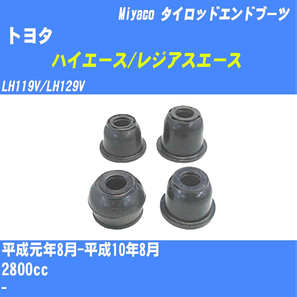 ≪トヨタ ハイエース/レジアスエース≫ タイロッドエンドブーツ LH119V/LH129V H1/8-H10/8 ミヤコ自動車 ダストブーツ TBC-024 【H04006】